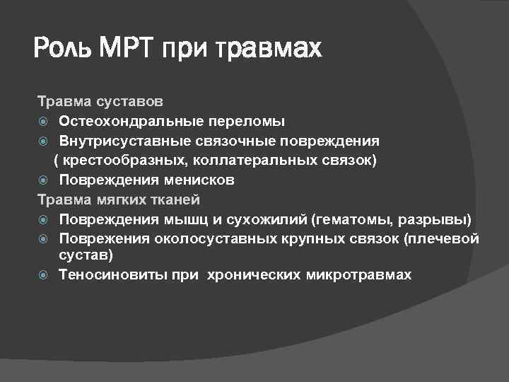 Роль МРТ при травмах Травма суставов Остеохондральные переломы Внутрисуставные связочные повреждения ( крестообразных, коллатеральных