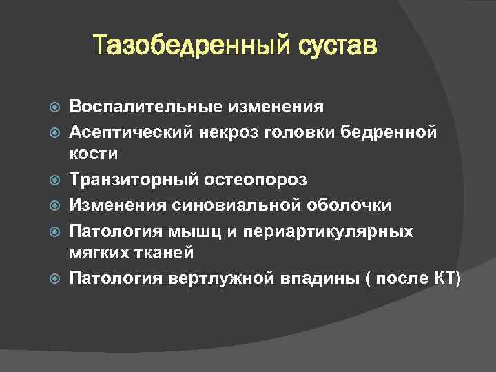 Тазобедренный сустав Воспалительные изменения Асептический некроз головки бедренной кости Транзиторный остеопороз Изменения синовиальной оболочки