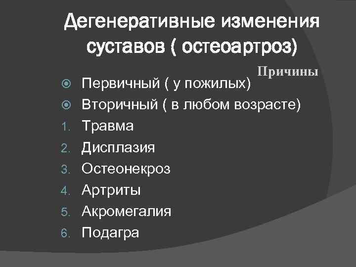 Дегенеративные изменения суставов ( остеоартроз) 1. 2. 3. 4. 5. 6. Причины Первичный (