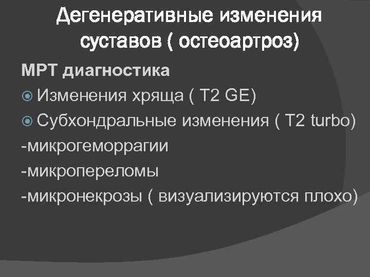 Дегенеративные изменения суставов ( остеоартроз) МРТ диагностика Изменения хряща ( Т 2 GE) Субхондральные
