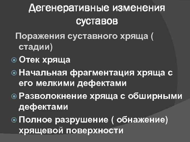 Дегенеративные изменения суставов Поражения суставного хряща ( стадии) Отек хряща Начальная фрагментация хряща с