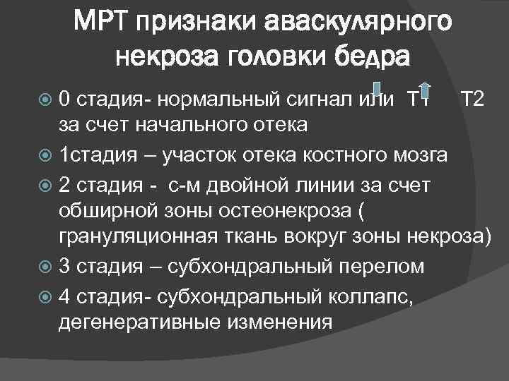 МРТ признаки аваскулярного некроза головки бедра 0 стадия- нормальный сигнал или Т 1 Т