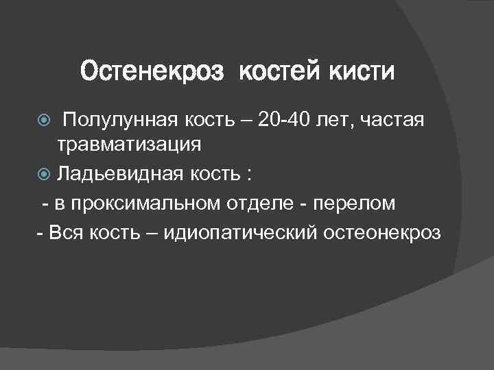 Остенекроз костей кисти Полулунная кость – 20 -40 лет, частая травматизация Ладьевидная кость :