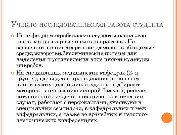 УЧЕБНО-ИССЛЕДОВАТЕЛЬСКАЯ РАБОТА СТУДЕНТА На кафедре микробиологии студенты используют новые методы , применяемые в практике.