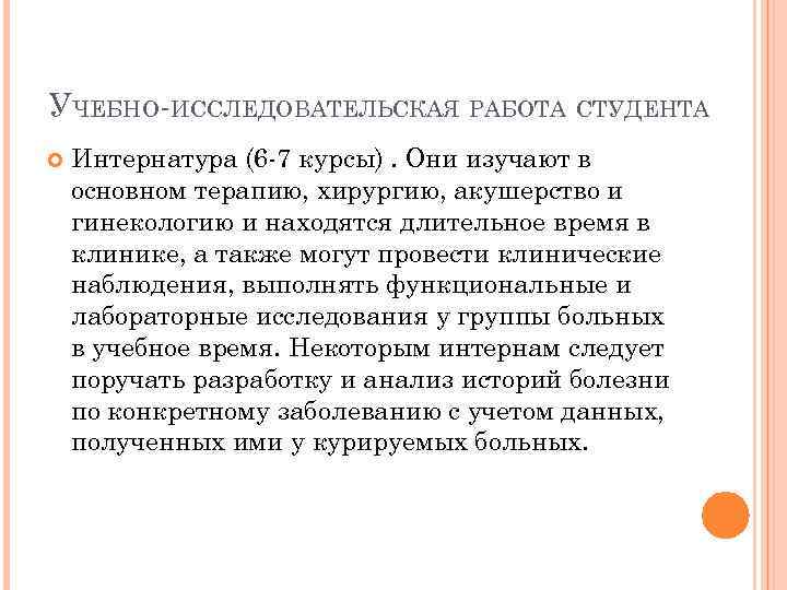 УЧЕБНО-ИССЛЕДОВАТЕЛЬСКАЯ РАБОТА СТУДЕНТА Интернатура (6 -7 курсы). Они изучают в основном терапию, хирургию, акушерство