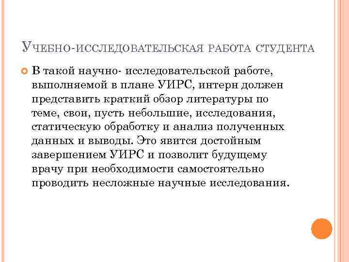 УЧЕБНО-ИССЛЕДОВАТЕЛЬСКАЯ РАБОТА СТУДЕНТА В такой научно- исследовательской работе, выполняемой в плане УИРС, интерн должен