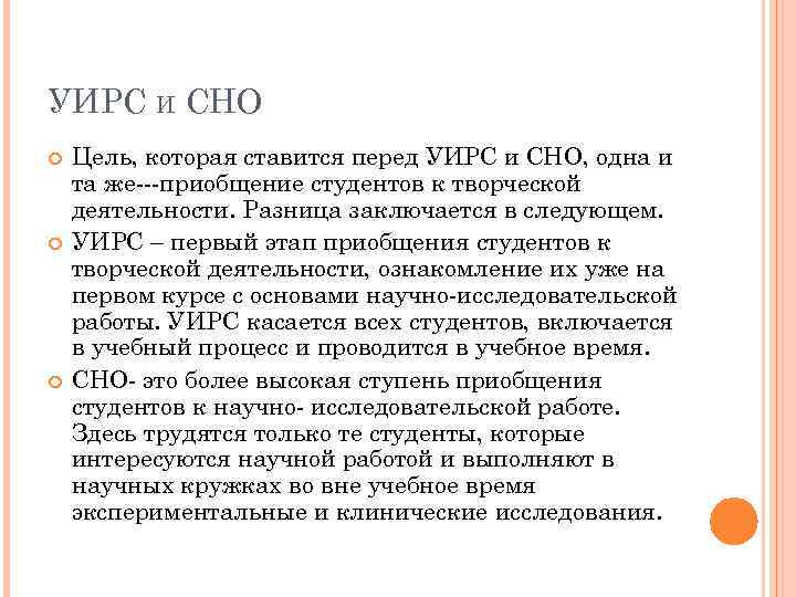 УИРС И СНО Цель, которая ставится перед УИРС и СНО, одна и та же---приобщение