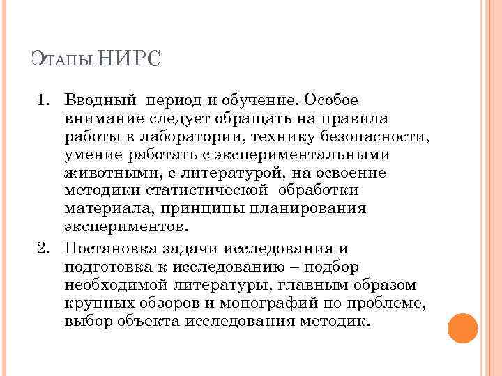 ЭТАПЫ НИРС 1. Вводный период и обучение. Особое внимание следует обращать на правила работы