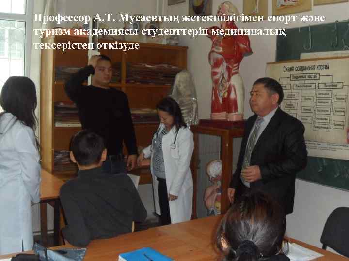 Профессор А. Т. Мусаевтың жетекшілігімен спорт және туризм академиясы студенттерін медициналық тексерістен өткізуде 