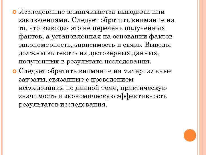 Исследование заканчивается выводами или заключениями. Следует обратить внимание на то, что выводы- это не