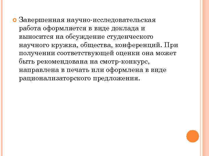  Завершенная научно-исследовательская работа оформляется в виде доклада и выносится на обсуждение студенческого научного
