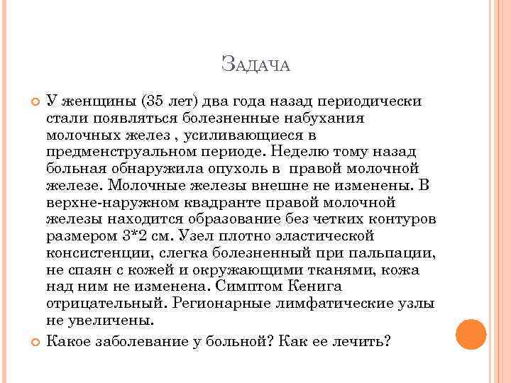 ЗАДАЧА У женщины (35 лет) два года назад периодически стали появляться болезненные набухания молочных
