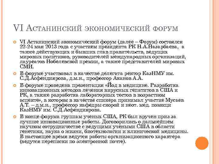 VI АСТАНИНСКИЙ ЭКОНОМИЧЕСКИЙ ФОРУМ VI Астанинский экономический форум (далее – Форум) состоялся 22 -24