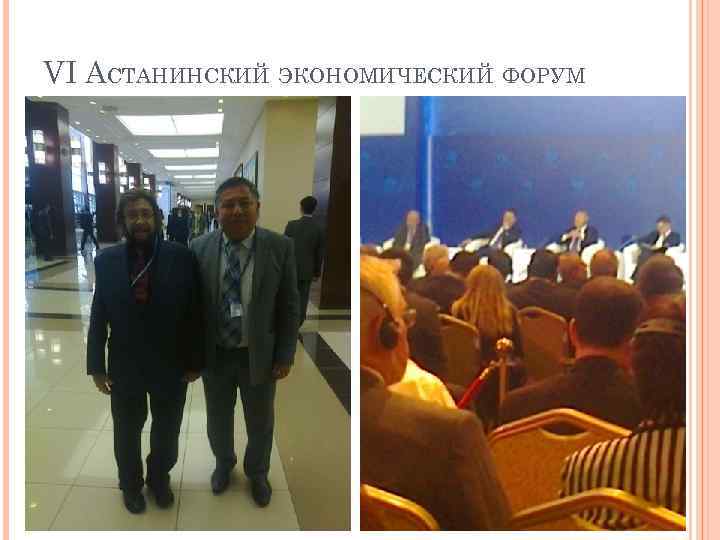 VI АСТАНИНСКИЙ ЭКОНОМИЧЕСКИЙ ФОРУМ 
