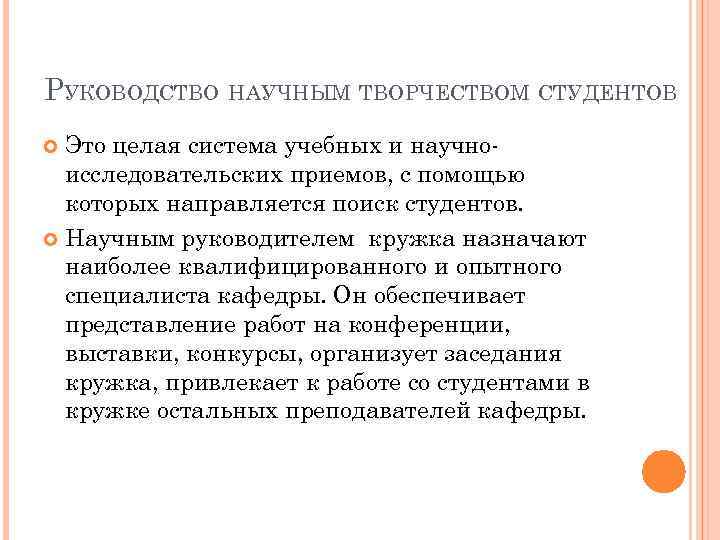 РУКОВОДСТВО НАУЧНЫМ ТВОРЧЕСТВОМ СТУДЕНТОВ Это целая система учебных и научноисследовательских приемов, с помощью которых