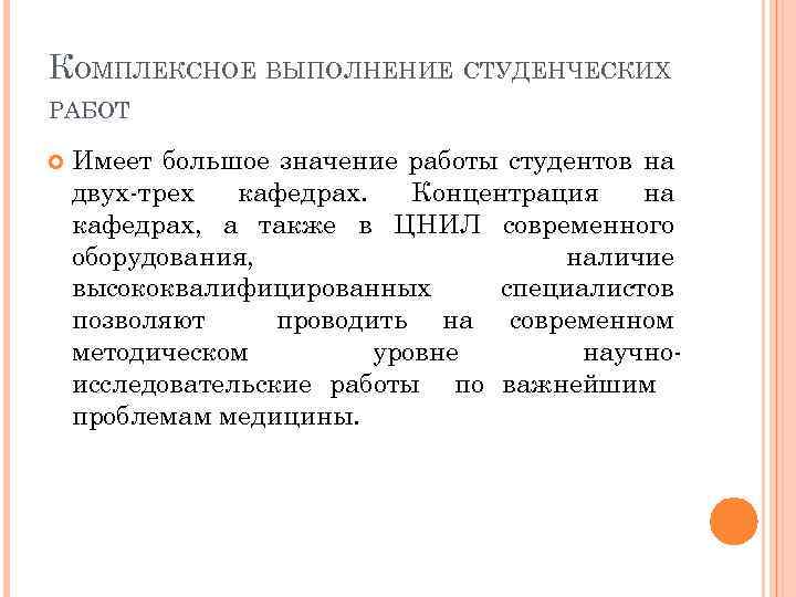 КОМПЛЕКСНОЕ ВЫПОЛНЕНИЕ СТУДЕНЧЕСКИХ РАБОТ Имеет большое значение работы студентов на двух-трех кафедрах. Концентрация на