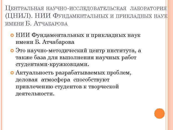 ЦЕНТРАЛЬНАЯ НАУЧНО-ИССЛЕДОВАТЕЛЬСКАЯ ЛАБОРАТОРИЯ (ЦНИЛ). НИИ ФУНДАМЕНТАЛЬНЫХ И ПРИКЛАДНЫХ НАУК ИМЕНИ Б. АТЧАБАРОВА НИИ Фундаментальных