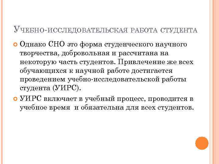 УЧЕБНО-ИССЛЕДОВАТЕЛЬСКАЯ РАБОТА СТУДЕНТА Однако СНО это форма студенческого научного творчества, добровольная и рассчитана на
