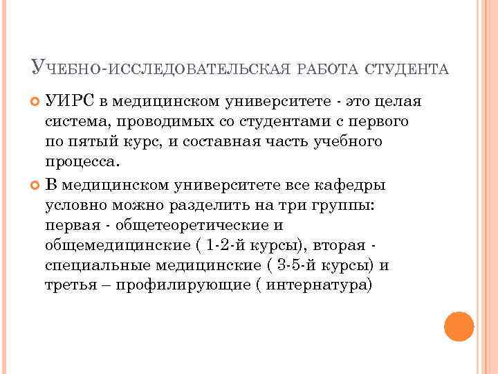 УЧЕБНО-ИССЛЕДОВАТЕЛЬСКАЯ РАБОТА СТУДЕНТА УИРС в медицинском университете - это целая система, проводимых со студентами