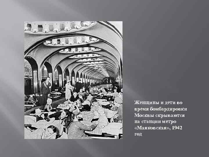 Метро маяковская во время войны