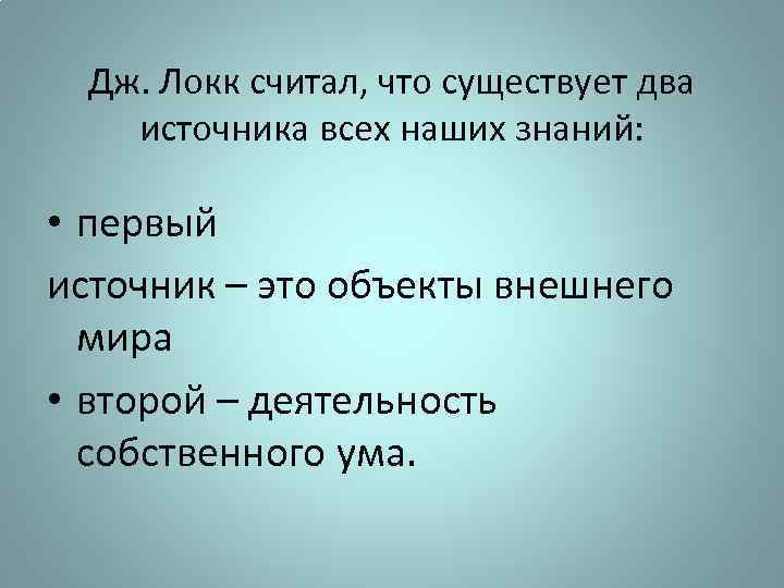 Локк источник знаний. Источник нашего знания Локк. Локк считал. Что является источником нашего знания по Локку.