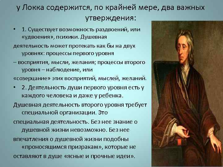 у Локка содержится, по крайней мере, два важных утверждения: • 1. Существует возможность раздвоений,