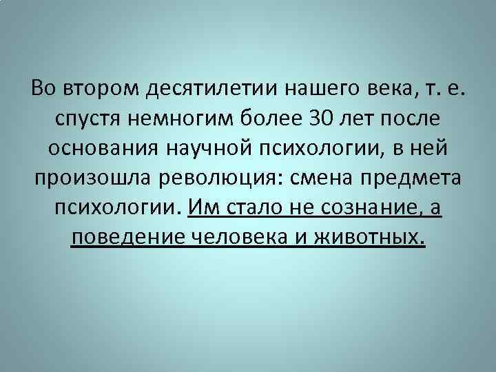 Во втором десятилетии нашего века, т. е. спустя немногим более 30 лет после основания
