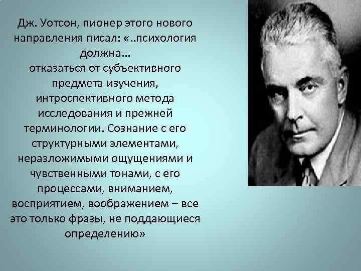 Книга уотсона которую называют манифестом бихевиористов. Дж Уотсон. Дж Уотсон психология. Дж Уотсон бихевиоризм. Д.Уотсон изучал.