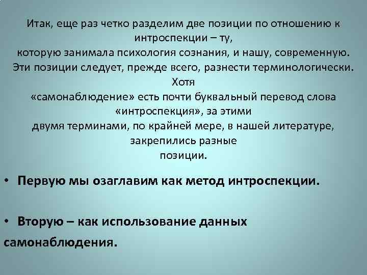 Итак, еще раз четко разделим две позиции по отношению к интроспекции – ту, которую