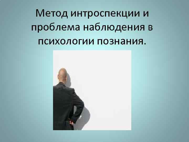 Проблемы наблюдения