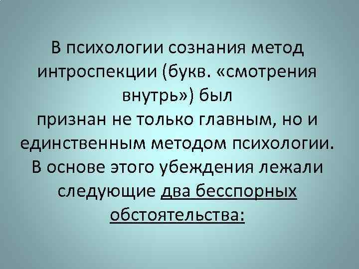 В психологии сознания метод интроспекции (букв. «смотрения внутрь» ) был признан не только главным,
