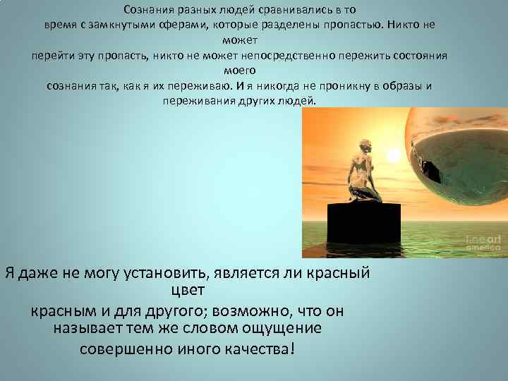 Сознания разных людей сравнивались в то время с замкнутыми сферами, которые разделены пропастью. Никто