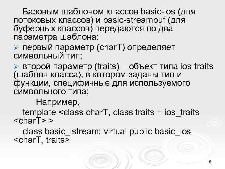 Базовым шаблоном классов basic-ios (для потоковых классов) и basic-streambuf (для буферных классов) передаются по