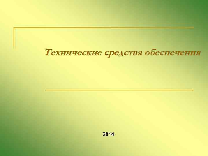 Технические средства обеспечения 2014 