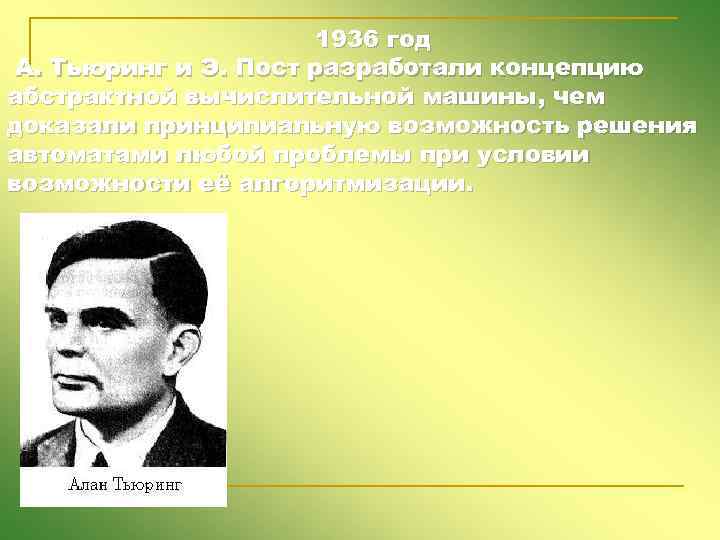 1936 год А. Тьюринг и Э. Пост разработали концепцию абстрактной вычислительной машины, чем доказали