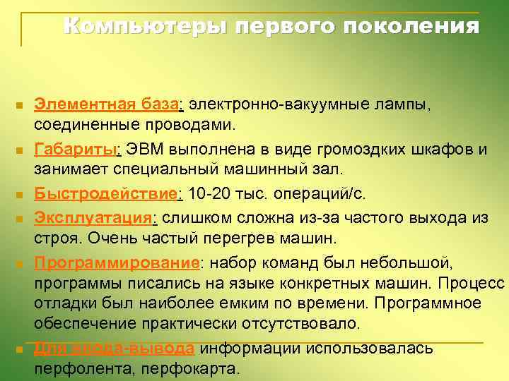 Компьютеры первого поколения n n n Элементная база: электронно-вакуумные лампы, соединенные проводами. Габариты: ЭВМ