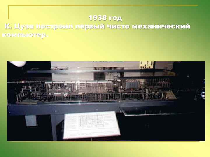 1938 год К. Цузе построил первый чисто механический компьютер. 