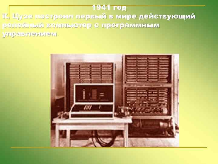 1941 год К. Цузе построил первый в мире действующий релейный компьютер с программным управлением.