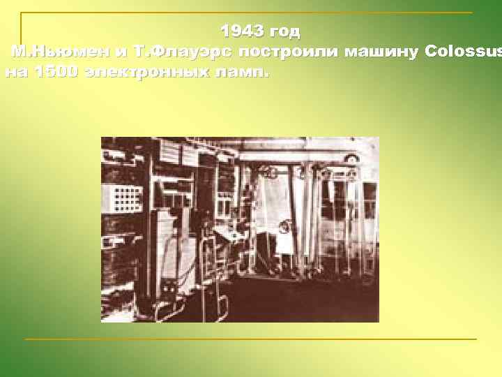 1943 год М. Ньюмен и Т. Флауэрс построили машину Colossus на 1500 электронных ламп.