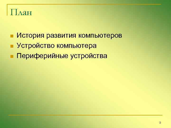 План n n n История развития компьютеров Устройство компьютера Периферийные устройства 2 