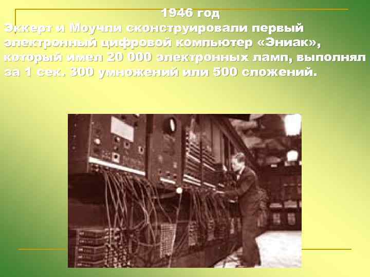 1946 год Эккерт и Моучли сконструировали первый электронный цифровой компьютер «Эниак» , который имел