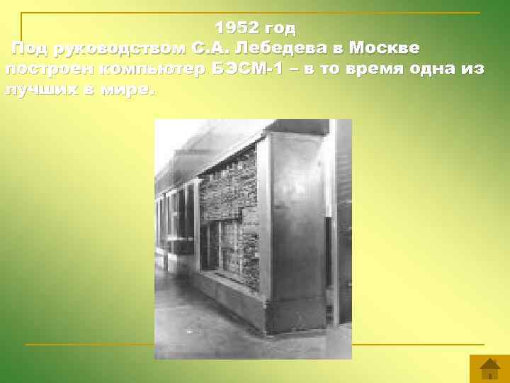 1952 год Под руководством С. А. Лебедева в Москве построен компьютер БЭСМ-1 – в
