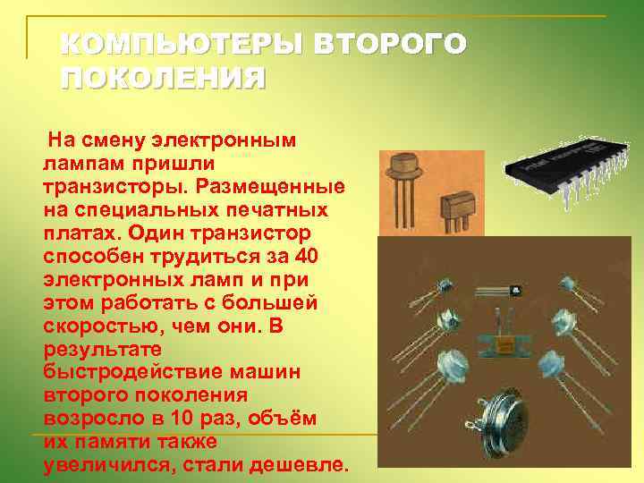 КОМПЬЮТЕРЫ ВТОРОГО ПОКОЛЕНИЯ На смену электронным лампам пришли транзисторы. Размещенные на специальных печатных платах.