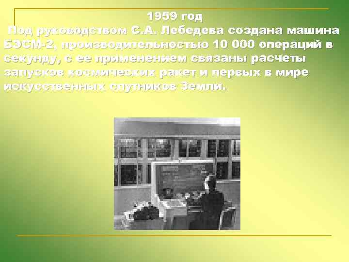 1959 год Под руководством С. А. Лебедева создана машина БЭСМ-2, производительностью 10 000 операций