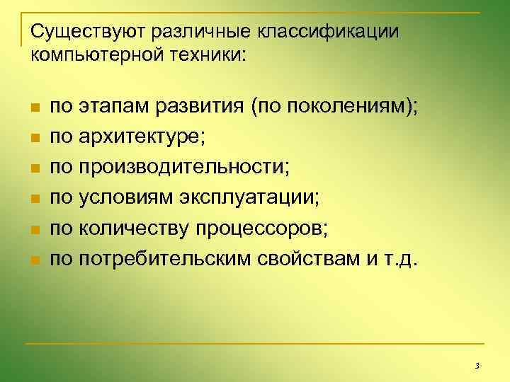 Существуют различные классификации компьютерной техники: n n n по этапам развития (по поколениям); по