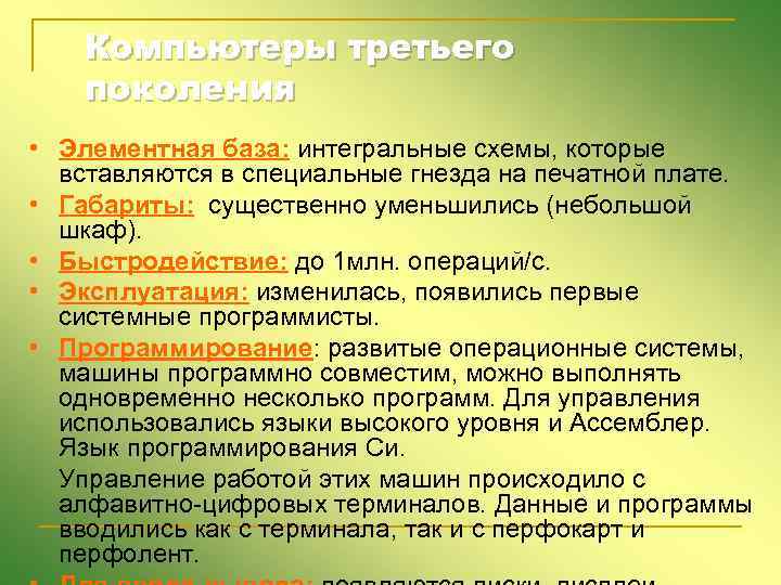 Компьютеры третьего поколения • Элементная база: интегральные схемы, которые вставляются в специальные гнезда на