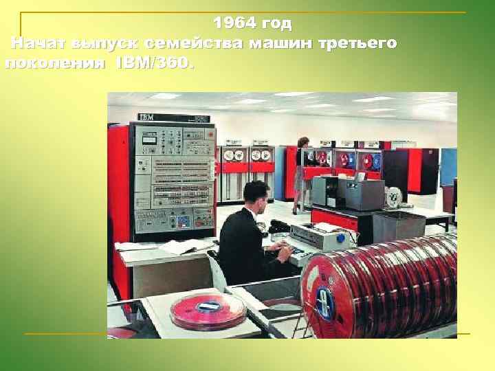 1964 год Начат выпуск семейства машин третьего поколения IBM/360. 
