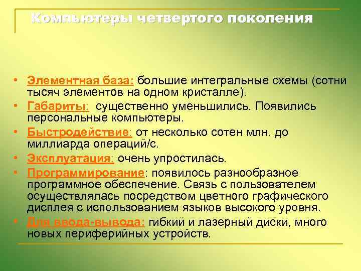 Компьютеры четвертого поколения • Элементная база: большие интегральные схемы (сотни тысяч элементов на одном