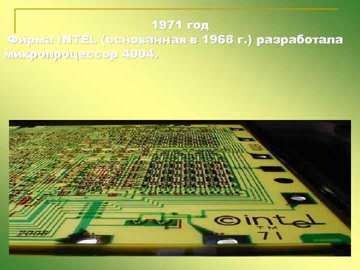 1971 год Фирма INTEL (основанная в 1968 г. ) разработала микропроцессор 4004. 