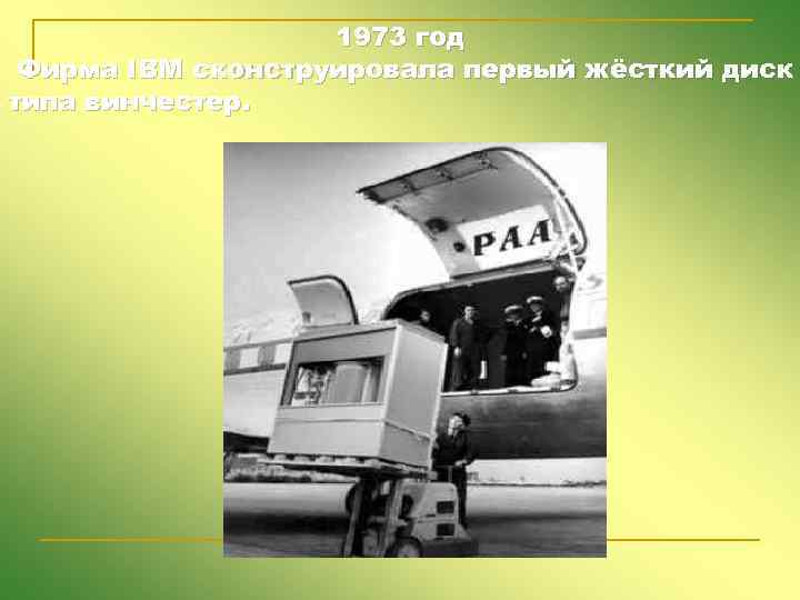 1973 год Фирма IBM сконструировала первый жёсткий диск типа винчестер. 